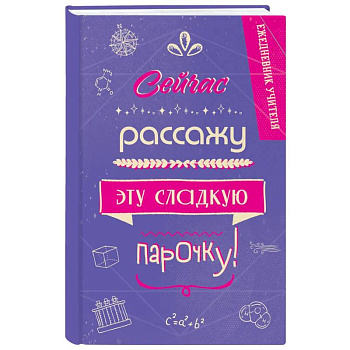 Ежедневник учителя. Сейчас рассажу эту сладкую парочку!