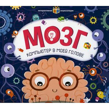 Мозг. Компьютер в моей голове Мозг. Компьютер в моей голове