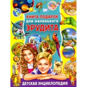 Книга-подарок для маленького эрудита. Детская энциклопедия