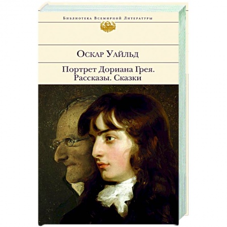 Зарубежная классика, книга Портрет Дориана Грея. Рассказы. Сказки купить по скидке