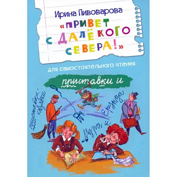 Привет с далекого севера. Рассказ