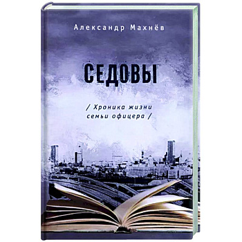 Седовы Седовы