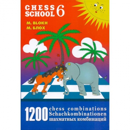 Шахматы. Шашки, книга 1200 шахматных комбинаций/The Manual of Chess Combinations 6 купить по скидке