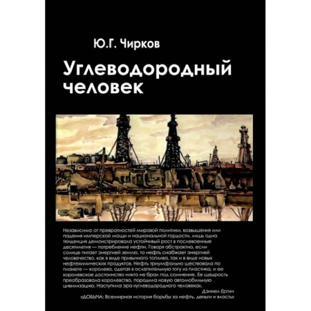 Книги, книга Углеводородный человек купить по скидке