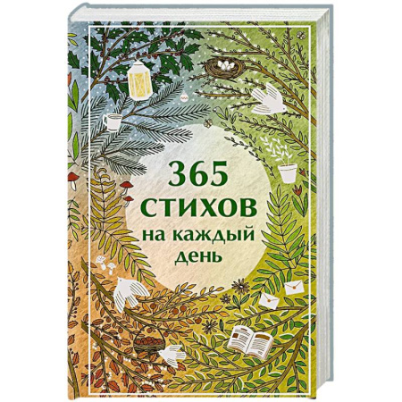 Поэзия, книга 365 стихов на каждый день купить по скидке