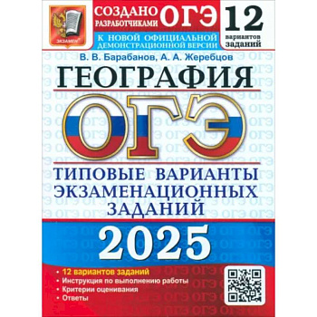 ОГЭ 2025 География. ТВЭЗ. 12 вариантов