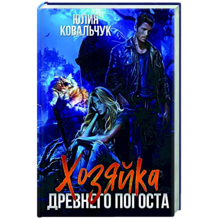 Русское фэнтези, книга Хозяйка древнего погоста купить по скидке