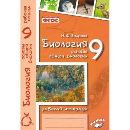 Биология, книга Биология. 9 класс. Основы общей биологии. Рабочая тетрадь. ФГОС купить по скидке