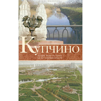 Купчино. Четыре века истории. 50 лет современности