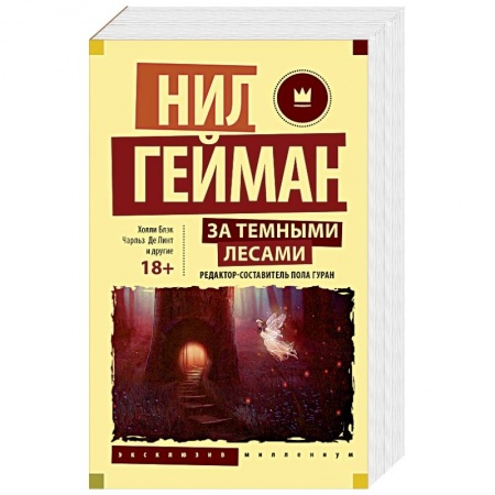 Зарубежное фэнтези, книга За темными лесами: Старые сказки на новый лад купить по скидке