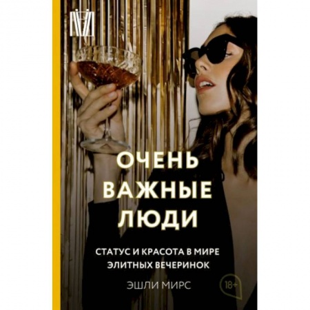 Философия, книга Очень важные люди. Статус и красота в мире элитных вечеринок купить по скидке