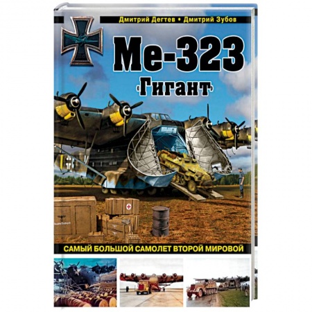 Общие вопросы, книга Ме-323 'Гигант'. Самый большой самолет Второй мировой купить по скидке