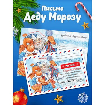 Новогоднее письмо Деду Морозу Новогоднее письмо Деду Морозу
