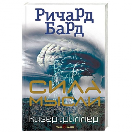 Боевая фантастика, книга Сила мысли купить по скидке