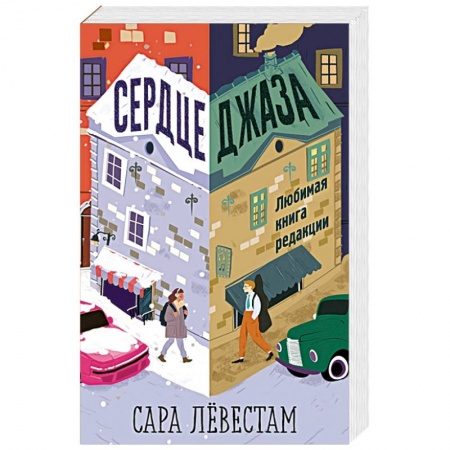 Зарубежная современная проза, книга Сердце джаза купить по скидке