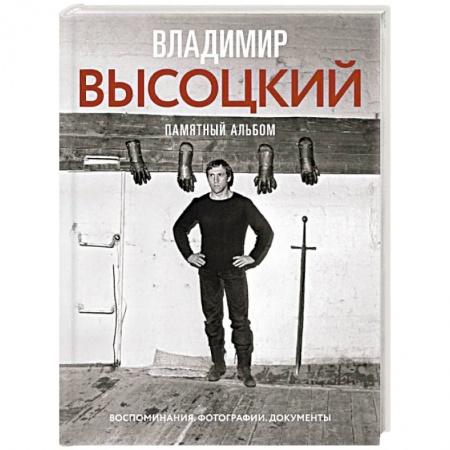 Публицистика, книга Владимир Высоцкий. Памятный альбом. Воспоминания. Фотографии. Документы купить по скидке