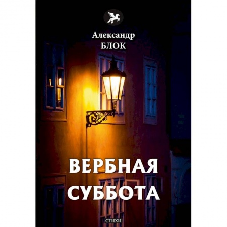 Русская классика, книга Вербная суббота (1903-1904). Том 3 купить по скидке