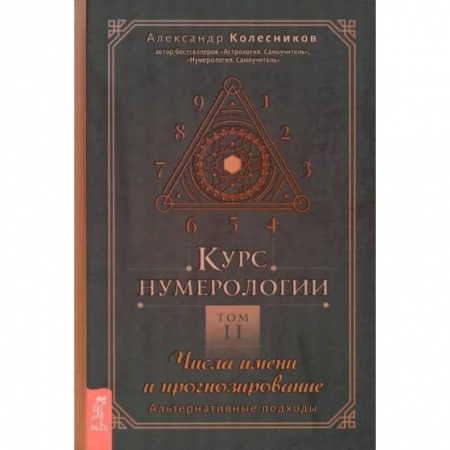 Хиромантия, нумерология, книга Курс нумерологии. Том 2. Числа имени и прогнозирование. Альтернативные подходы купить по скидке