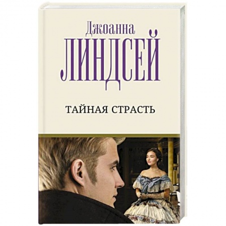 Зарубежный любовный роман, книга Тайная страсть купить по скидке