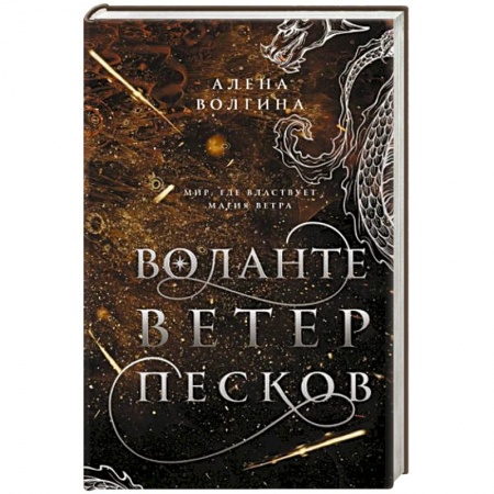 Русское фэнтези, книга Воланте. Ветер песков купить по скидке