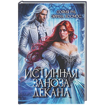 Истинная заноза декана