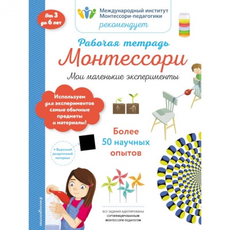 Опыты и эксперименты, книга Мои маленькие эксперименты. Рабочая тетрадь купить по скидке
