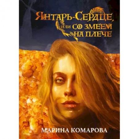 Русское фэнтези, книга Янтарь-сердце, или Со змеем на  плече купить по скидке