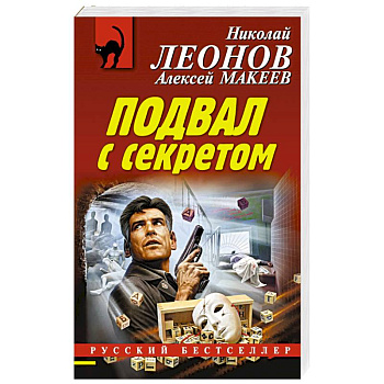 Подвал с секретом Подвал с секретом