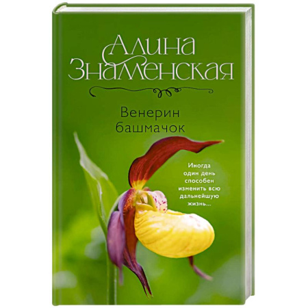 Отечественный любовный роман, книга Венерин башмачок купить по скидке