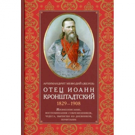 Жития русских святых, жизнеописания церковных деятелей, книга Отец Иоанн Кронштадтский. 1829-1908 купить по скидке