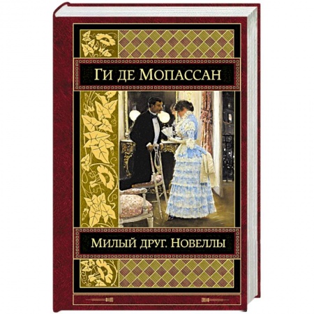 Зарубежная классика, книга Милый друг. Новеллы купить по скидке