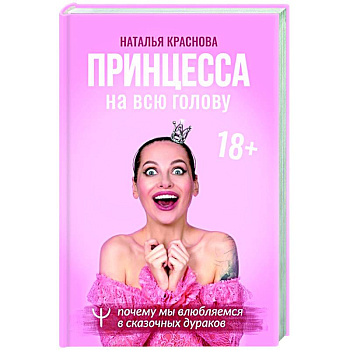 Принцесса на всю голову. Почему мы влюбляемся в сказочных дураков