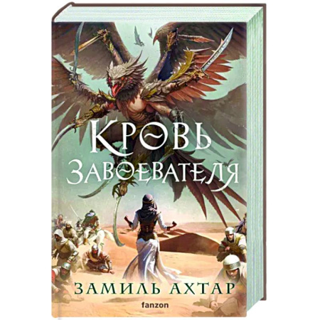 Зарубежное фэнтези, книга Кровь завоевателя купить по скидке
