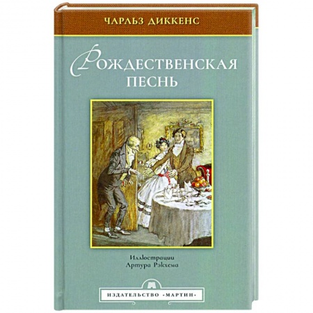 Зарубежная классика, книга Рождественская песнь купить по скидке