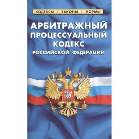 Органы юстиции, книга Арбитражный процессуальный кодекс Российской Федерации купить по скидке