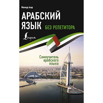 Арабский язык без репетитора. Самоучитель арабского языка Арабский язык без репетитора. Самоучитель арабского языка