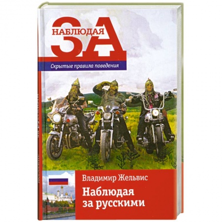 Книги, книга Наблюдая за русскими купить по скидке