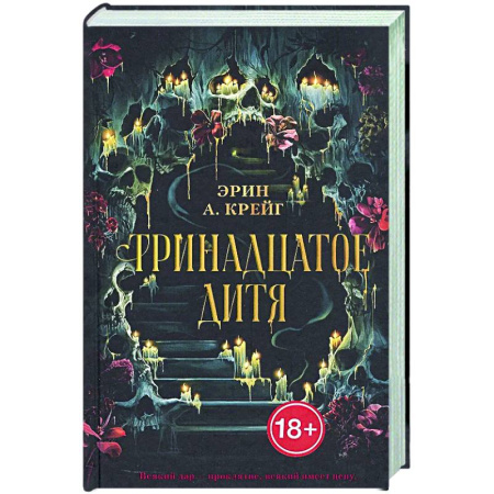 Зарубежное фэнтези, книга Тринадцатое дитя купить по скидке