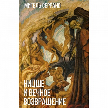 Ницше и миф о вечном возвращении