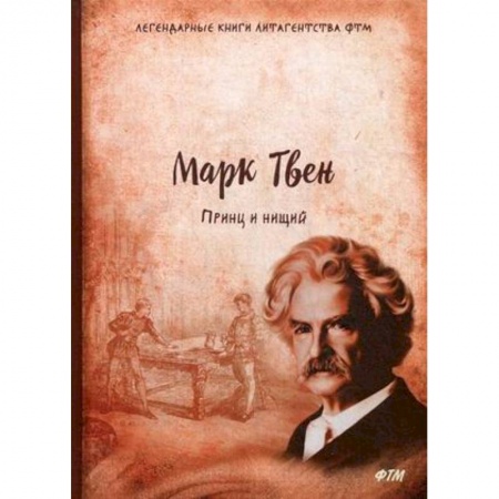 Зарубежная классика, книга Принц и нищий купить по скидке