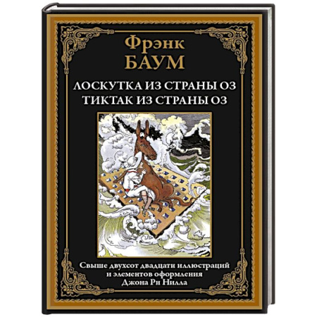 Сказки зарубежных писателей, книга Лоскутка из страны Оз. Тиктак из страны Оз купить по скидке