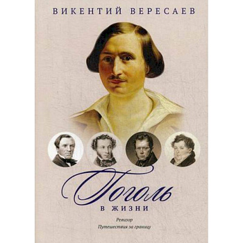 Гоголь в жизни. Ревизор. Путешествия за границу