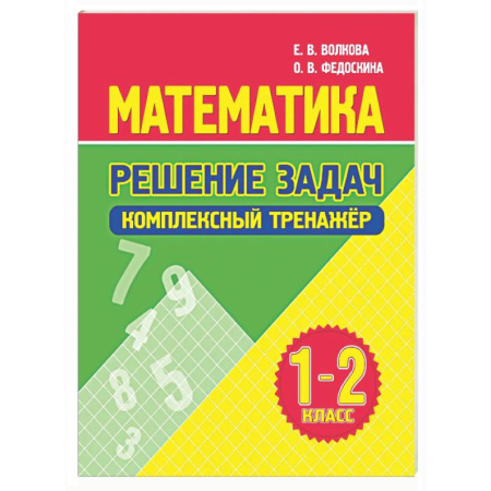 Математика. Алгебра. Геометрия, книга Математика. Решение задач 1-2 класс купить по скидке
