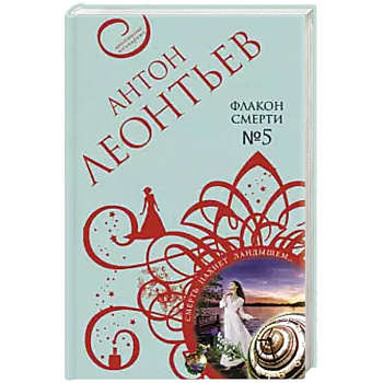 Флакон смерти №5.