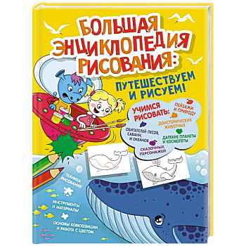 Большая энциклопедия рисования Большая энциклопедия рисования