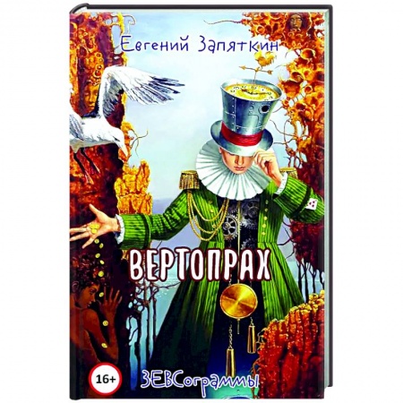 Русская поэзия, книга Вертопрах купить по скидке