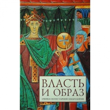 Государственное управление. Власть, книга Власть и образ: очерки потестарной имагологии купить по скидке