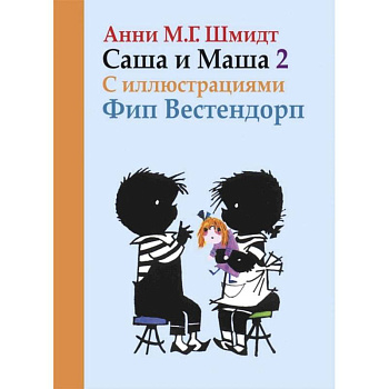 Саша и Маша 2.Рассказы для детей (с иллюстр.) Саша и Маша 2.Рассказы для детей (с иллюстр.)