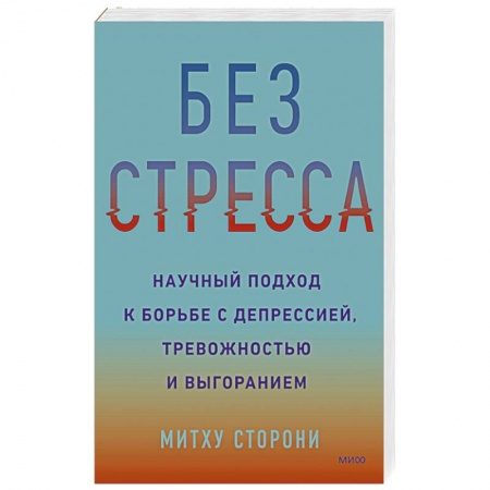 Психология личности, книга Без стресса. Научный подход к борьбе с депрессией, тревожностью и выгоранием купить по скидке
