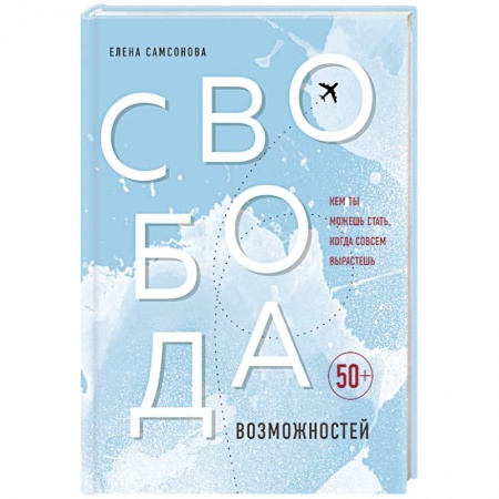 Возрастная психология, книга Свобода возможностей. Кем ты можешь стать, когда совсем вырастешь купить по скидке